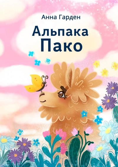 Книга Альпака Пако (Анна Гарден)